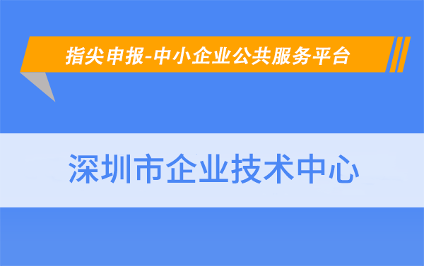皇冠信用网如何申请_如何申请深圳市企业技术中心