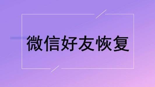 怎么弄皇冠信用网_好友恢复怎么弄怎么弄皇冠信用网？恢复好友怎么弄？