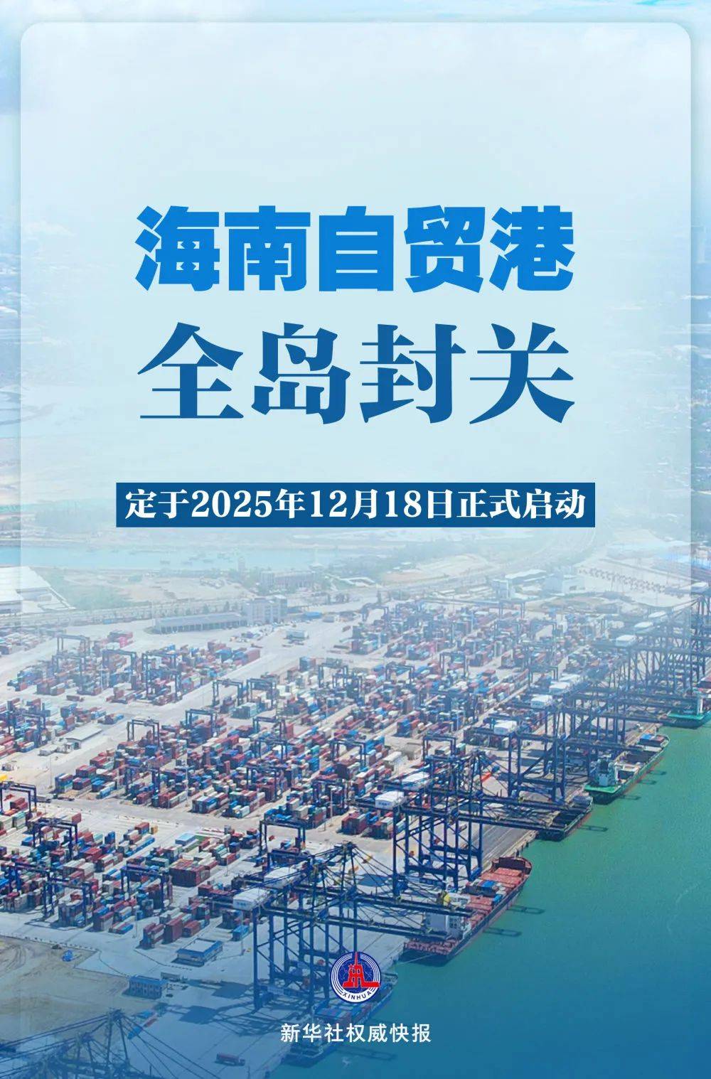 皇冠信用网代理_海南自贸港全岛封关皇冠信用网代理，时间定了！