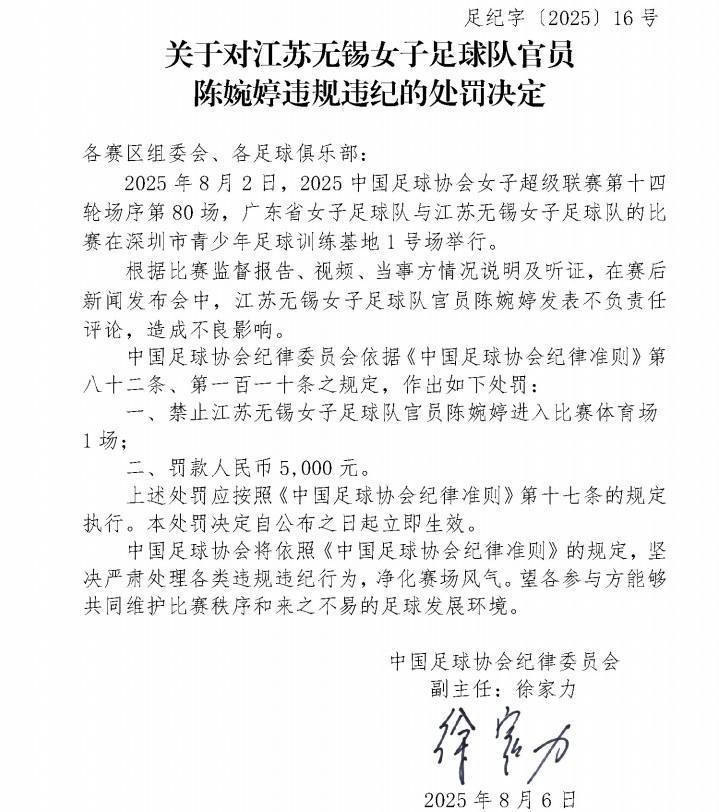 皇冠信用網_官方：江苏女足主帅陈婉婷发表不负责任言论皇冠信用網，停赛1场罚款5000元