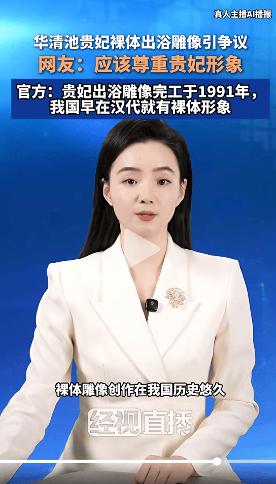 皇冠b盘_华清池贵妃裸体出浴雕像被指“不雅观”皇冠b盘，景区称1991年就已安放，设计方案通过审核认可