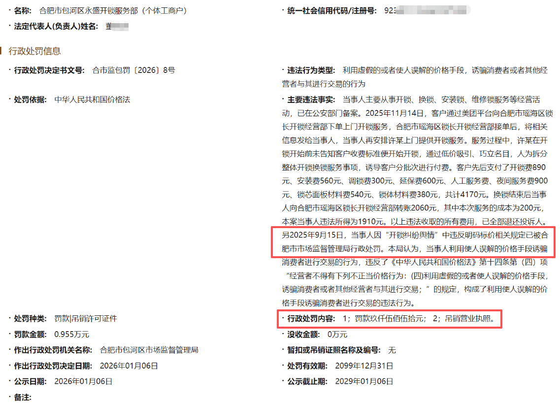 皇冠账号注册_“女生遭4170元天价开锁”事件：开锁商户屡查屡犯皇冠账号注册，被罚款9550元并吊销营业执照