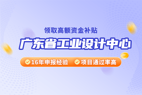 如何申请皇冠信用网_华夏泰科：如何申请广东省工业设计中心