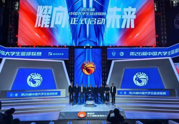 篮球投注平台_第26届中国大学生篮球联赛正式启动 打造高水平校园体育展示平台