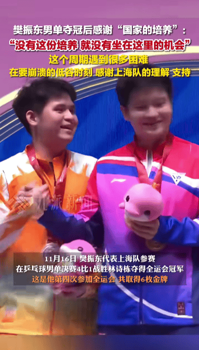 皇冠登一登二登三区别_樊振东回应全运会夺冠：感谢国家培养皇冠登一登二登三区别，这个周期经历了要崩溃的低谷时刻